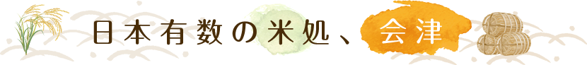 日本有数の米処、会津
