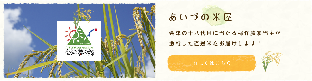 あいづの米屋 会津の十八代目に当たる稲作農家当主が激戦した直送米をお届けします！